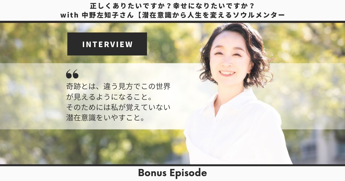 中野左知子さん　潜在意識か人生を変えるソウルメンター